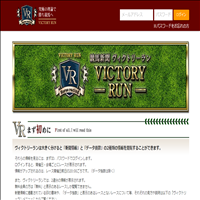 ヴィクトリーラン(VICTORY RUN)
