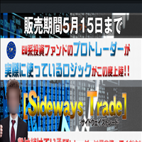 サイドウェイズトレード(Sideways Trade)