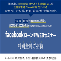 FacebookローンチWEBセミナー