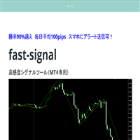 ファストシグナル(fast-signal)