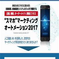 スマホマーケティングオートメーション2017(Smartphone marketing automation 2017)